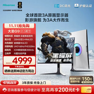 海信大圣G9 31.5英寸3A原畫 黑曜屏 2304分區(qū) U+MiniLED 4K160Hz雙模 內(nèi)置音響 冰川白 電競顯示器32G9