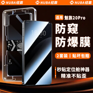 紐霸 【2片裝】魅族手機(jī)膜秒貼防窺鋼化膜高清全屏覆蓋防爆保護(hù)膜 魅族20Pro丨防窺款 魅族手機(jī)系列