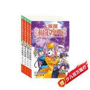 大偵探福爾摩斯小學(xué)生版 第9輯 套裝全4冊 7-14歲兒童文學(xué)偵探推理懸疑小說(shuō)故事書(shū)小學(xué)生一年級二年級三年級四五六年級語(yǔ)文寫(xiě)作提升暑假課外閱讀書(shū)籍