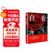 白夜（陀翁罕見(jiàn)的溫情之作，治愈了無(wú)數顆孤獨幻想家的心靈！同名影片獲第22屆威尼斯國際電影節銀獅獎。） 小說(shuō)