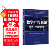 數(shù)字廣告系統(tǒng)：技術、產(chǎn)品與市場