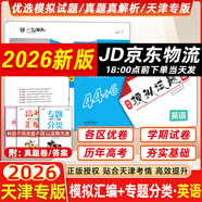 【京倉直配 天津次日達(dá)】一飛沖天2026天津高考 2026版一飛沖天高考模擬試題匯編天津市模擬試卷天津?qū)Ｓ脷v年真題 一飛沖天高考專項(xiàng) 2026天津高考總復(fù)習(xí) 26版【模擬匯編+專題分類】英語2本