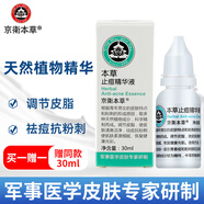 京衛(wèi)本草軍事護(hù)膚專家研制草本護(hù)膚品北京老品牌國貨乳液 京衛(wèi)本草止痘精華液30ml