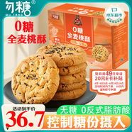 勿糖0糖全麥桃酥孕婦糖尿病人中老年專(zhuān)用營(yíng)養無(wú)糖健康零食品禮盒1.2斤