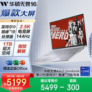 華碩無畏16 酷睿版 國家補(bǔ)貼20% 標(biāo)壓i9 2.5K 144Hz高分高刷高性能輕薄筆記本電腦(i9-13900H 16G 1T) 