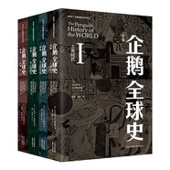 企鵝全球史：第六版 | 看世界 | 區(qū)域國別史（企鵝出版社傳奇巨著，兩代世界史大家40余年6輪磨礪，全面增訂！被譽(yù)為“當(dāng)代無可匹敵的世界通史著作”“一部為新世紀(jì)寫的新全球史”?。?
                                         title=