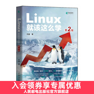 Linux就該這么學(xué) 第2二版 劉遄 Linux入門(mén)教程書(shū)籍 紅帽認(rèn)證RHEL8 鳥(niǎo)哥的私房菜