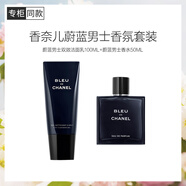 香奈兒（Chanel）蔚藍(lán)男士香氛套裝(男士香水50ml+雙效潔面乳100ml)清潔持香送男友