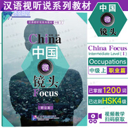 中國(guó)微鏡頭 漢語(yǔ)視聽說(shuō)系列教材 中級(jí)上(全10本 附視頻)HSK4標(biāo)準(zhǔn)教程中文教育中文水平等級(jí)標(biāo)準(zhǔn)中等四級(jí) 【中國(guó)微鏡頭(中級(jí)上-職業(yè)篇)】