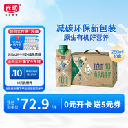 光明優(yōu)加有機4.0乳蛋白全脂夢幻蓋純牛奶250ml*10盒 禮盒裝