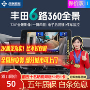 智聯(lián)騰眾適用豐田720度六路攝像頭行車記錄儀倒車影像360全景影像系統(tǒng) 北京+上海+廣州+深圳-可上門安裝 6路720全景+哨兵模式+電子后視鏡