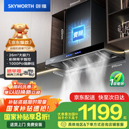 創(chuàng)維（Skyworth）歐式頂吸抽吸排油煙機家用三腔凈煙T型變頻26大吸力 以舊換新家電國家補貼20% 一級能效自清洗Y033
