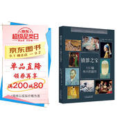 鎮(zhèn)館之寶—100幅偉大的畫作 博物館藝術(shù)的故事偉大的畫家紙上美術(shù)館圖說西方藝術(shù)史
