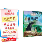 打動(dòng)孩子心靈的世界經(jīng)典：叢林故事 兒童文學(xué)故事書(shū)課外閱讀兒童文學(xué)名家名著(zhù)