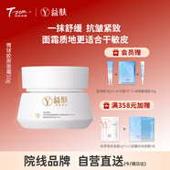 天縱易康益膚微球膠原蛋白雙因多肽抗皺面霜 抗皺緊致修護舒緩敏感肌適用50g