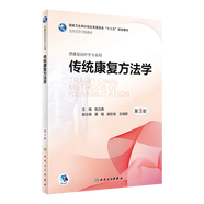 康復功能評定學(xué) 王玉龍第三版人衛專(zhuān)升本本科人體發(fā)育神經(jīng)作業(yè)物理治療學(xué)人體運動(dòng)語(yǔ)言?xún)和∪夤趋澜滩臅?shū)籍人民衛生出版社 傳統康復方法學(xué)