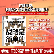 【湛廬】 戰略是簡(jiǎn)單的 戰略是簡(jiǎn)單的正版 蘋(píng)果 英特爾 米其林 等30多家國際企業(yè)都在用的常勝戰略法則 管理類(lèi)書(shū)籍 影像戰略升級 湛廬正版書(shū)籍 戰略管理 戰略與路徑