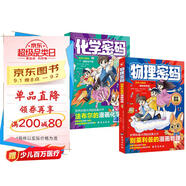 物理密碼+化學(xué)密碼（2冊）法布爾的漫畫(huà)化學(xué)別萊利曼的漫畫(huà)物理科普大師經(jīng)典趣味課 漫畫(huà)引導 緊跟教材課外閱讀拓展 探索奧秘