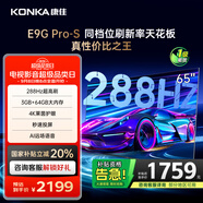 康佳電視 65E9G PRO-S 65英寸 288HzMEMC高刷護眼 3+64G 4K超清全面屏 智能平板電視 一級能效國家補貼