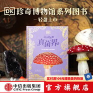 DK珍奇博物館（全2冊）DK璀璨的礦物與巖石+DK奇幻靜謐的真菌界 中信出版社圖書 DK奇幻靜謐的真菌界