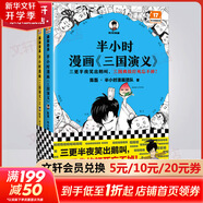 【新華文軒正版】 半小時(shí)漫畫(huà)中國史 世界史 系列全集全套 二混子哥陳磊混知漫畫(huà) 四大名著(zhù)西游記紅樓夢(mèng)三國演義故宮地理哲學(xué)史古詩(shī)詞經(jīng)濟學(xué)科學(xué)史青春期 自選 【2冊】半小時(shí)漫畫(huà)三國演義1+2 四大名著(zhù)之一