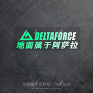 奉希三角洲行動個性車貼三角洲定制語錄汽車摩托車電動車身三角窗車貼 地面屬于阿薩拉