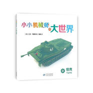正版舊書 小小機(jī)械師的大世界13坦克