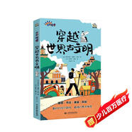 穿越世界古文明 涵蓋歷史課本300余個知識點 24個旅行導(dǎo)覽條目游歷世界6座古城 身臨其境了解歷史提高孩子人文素養(yǎng) 7-14歲