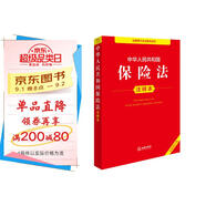 中華人民共和國保險法注釋本（全新修訂版）