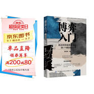 博弈入門：在談判中收獲更多的86個博弈技巧