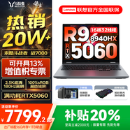 聯(lián)想拯救者Y9000P 2025等20%補貼 電競游戲筆記本電腦 滿血RTX5060獨顯可選 大學(xué)生辦公剪輯設(shè)計全能本 戰(zhàn)7000｜滿血5060 R9-8940HX 16G內(nèi)存 1TB固態(tài)｜升級【官方