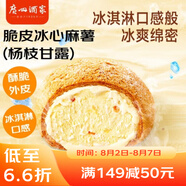 廣州酒家利口福 脆皮冰心麻薯(楊枝甘露)200g 4個(gè) 冰淇淋爆漿 微波速食 面點(diǎn)糕點(diǎn)