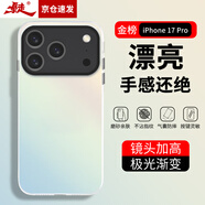 暴走適用蘋(píng)果17pro手機殼 iPhone17pro保護套 硅膠軟邊簡(jiǎn)約半透明全包防摔鐳射漸變高級感磨砂硬殼