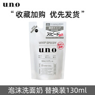 吾諾日本原裝進(jìn)口 UNO泡沫洗面奶男士深層清潔收縮毛孔控油潔面慕斯 130ml