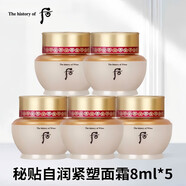 后（The history of Whoo）韓國(guó)whoo秘貼面霜中樣8m/瓶小樣密貼再生自潤(rùn)緊塑煥能修護(hù)滋潤(rùn) 40mL 【8mL*5瓶】 秘貼自潤(rùn)緊塑面霜8ml（26年效期）