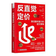 【大促】 反直覺(jué)定價(jià)激活贏利潛力的定價(jià)策略 中國(guó)科學(xué)技術(shù)出版社
