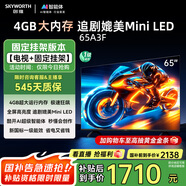 創(chuàng  )維電視65A3F【固定掛架送裝】65英寸電視機144Hz高刷4+32G 4K液晶智能平板 一級能效家電國家補貼