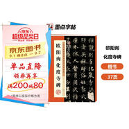 墨點(diǎn)字帖 歐陽(yáng)詢(xún)化度寺碑 附簡(jiǎn)體旁注初學(xué)者學(xué)生成人臨摹范本歐體楷書(shū)毛筆字帖歐陽(yáng)詢(xún)楷書(shū)字帖例字放大對照技法解析教程