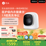 石頭迷你洗烘一體機M1S Pure 國家補貼  七夕禮物 1.2kg滾筒兒童內(nèi)衣洗烘一體機 星月鈦 XQGH012RR126