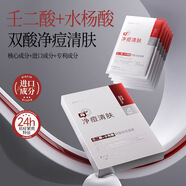 譽(yù)芙美凈痘清膚雙酸祛痘面膜壬二酸水楊酸控油祛痘毛孔收縮水保濕男女 凈痘清膚雙酸去痘面膜*1盒