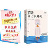 假裝自己很外向：你在迎合什么（外向孤獨癥療愈手冊。假裝外向、刻意迎合、習(xí)慣討好、內(nèi)心敏感）