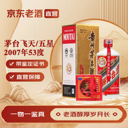 茅臺（MOUTAI）茅臺飛天/五星 醬香型白酒 53度 500ml 收藏送禮 2007年 500mL 1瓶 【老酒鑒真】