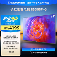 長(cháng)虹電視85D55F-G 85英寸120Hz高刷巨幕大屏 4+32GB 4K高清LED液晶平板電視 家電以舊換新國家補貼15%