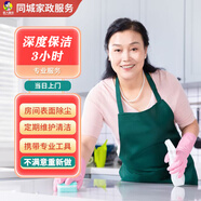 家政保潔上門服務(wù) 日常保潔 深度保潔 家庭小時工鐘點工 專業(yè)清潔打掃同城保潔 廚房衛(wèi)生間保潔 深度保潔3小時 同城上門