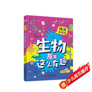 生物原來(lái)這么有趣（精裝彩繪本，生物博士?jì)A情打造，孩子生物啟蒙，看這一本就夠了！數十所小學(xué)校長(cháng)推薦人手一冊，學(xué)霸們爭相傳閱。）