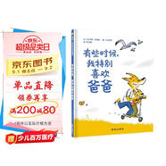 【信誼】有些時(shí)候，我特別喜歡爸爸（3-8歲）溫馨父愛(ài)親情親子互動(dòng)暢銷(xiāo)童書(shū)繪本 父親禮物