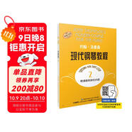 約翰·湯普森現代鋼琴教程2（原版引進(jìn)）  