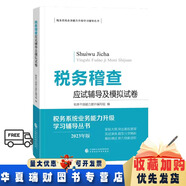 【現貨當天發(fā)】2024年稅務(wù)系統兩測考試   稅務(wù)干部政治素質(zhì)與通用能力+綜合管理+納稅服務(wù)+稅務(wù)稽查+領(lǐng)導勝任力+征收管理應試輔導及模擬試卷 稅務(wù)人員業(yè)務(wù)能力升級測試應試輔導習題集及模擬試 稅務(wù)稽查