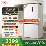 TCL 608升T9十字四開對開雙開門大容量雙變頻一級能效白色家用冰箱風冷無霜干濕分儲智慧變溫R608T9-U