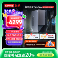 聯(lián)想T4900k 專業(yè)設(shè)計電競游戲臺式電腦主機(jī)(酷睿14代i5-14400F RTX4060 16G DDR5 1TB) 國家補貼20%
